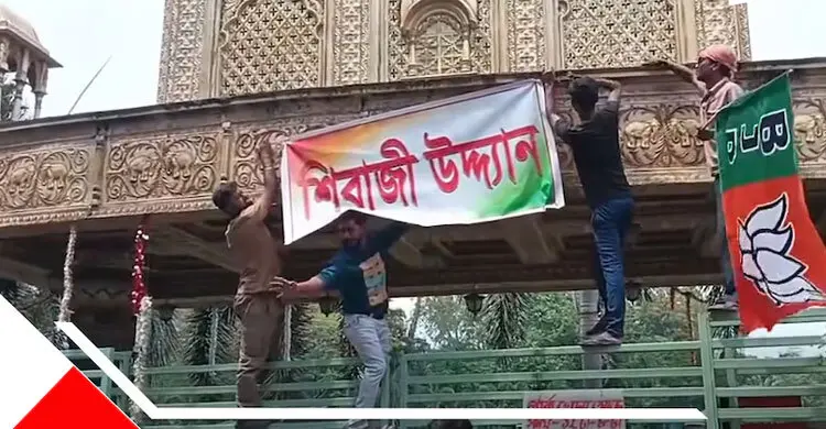 পশ্চিমবঙ্গে বিজেপি জিততেই ‘সিরাজ উদ্যান’ হয়ে গেল ‘শিবাজী উদ্যান’