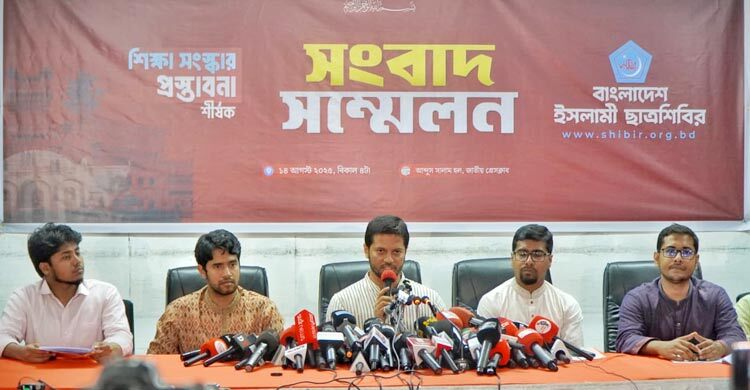 শিক্ষা সংস্কারে শিবিরের ৩০ দফা প্রস্তাবনা