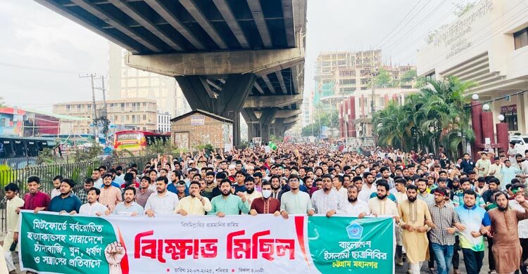 চট্টগ্রাম মহানগর ছাত্রশিবিরের বিক্ষোভ মিছিল