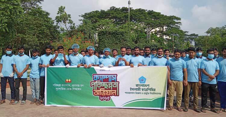 শাবিপ্রবিতে ছাত্রশিবিরের দুই দিনব্যাপী পরিচ্ছন্নতা অভিযান শুরু