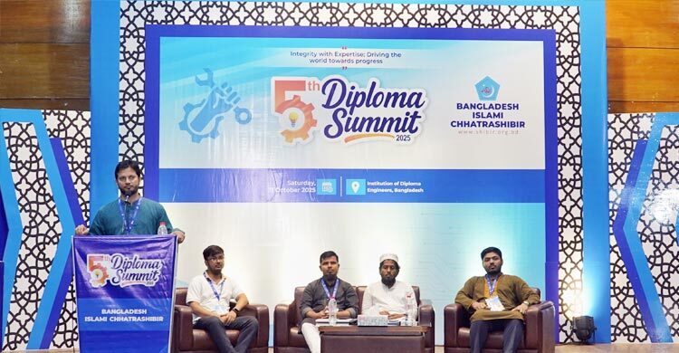 ছাত্রশিবিরের উদ্যোগে দিনব্যাপী ‘৫ম ডিপ্লোমা সামিট’ অনুষ্ঠিত