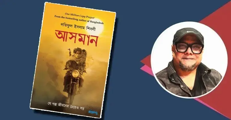 আসমান: যে গল্প জীবনের চেয়েও বড়