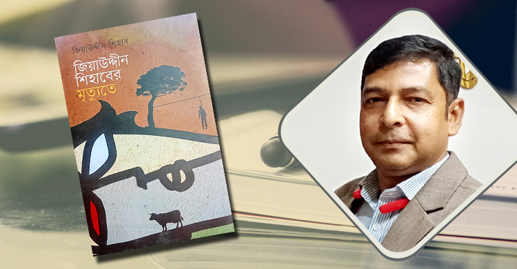 জিয়াউদ্দীন শিহাবের মৃত্যুতে: সৃষ্টিতে বেঁচে থাকার প্রত্যয়