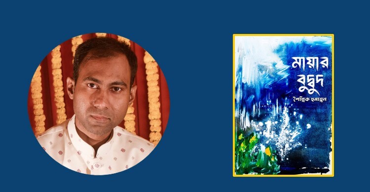 প্রকাশিত হলো শৈল্পিক হুমায়ূনের ‘মায়ার বুদ্বুদ’