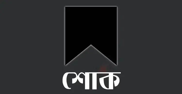 মা হারালেন জাগো নিউজের মাহবুব আলম রনী