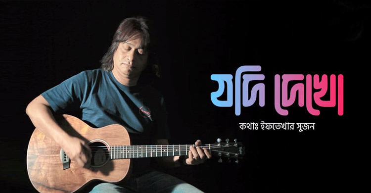 প্রকাশ পেল সোলসের নতুন গান ‘যদি দেখো’