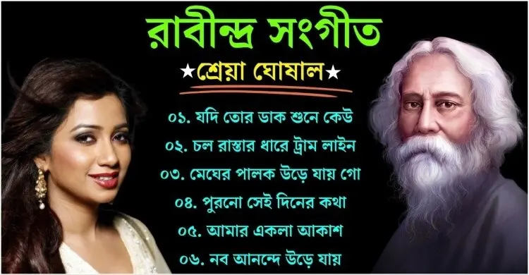 কী এক কাণ্ড, শ্রেয়া ঘোষালের গাওয়া রবীন্দ্রসংগীতের তালিকায় সিনেমার গান