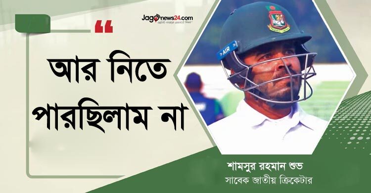 নীরব বিদায় আর বাংলাদেশ ক্রিকেটের সংস্কৃতি নিয়ে শামসুর শুভর কষ্ট