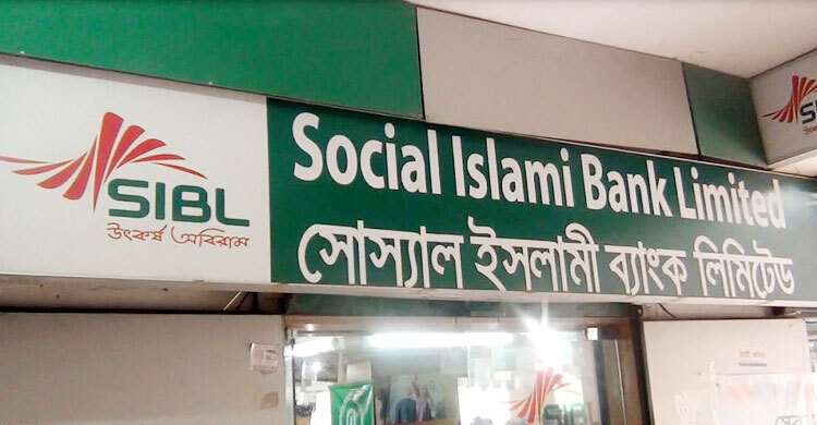 সোস্যাল ইসলামী ব্যাংকে চাকরি, লাগবে না অভিজ্ঞতা