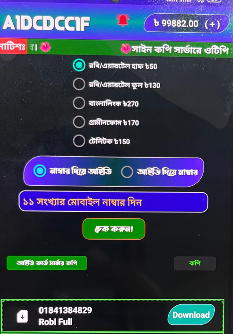 বিশেষ রাবারে আঙুলের ছাপ চুরি করে সিম বিক্রি