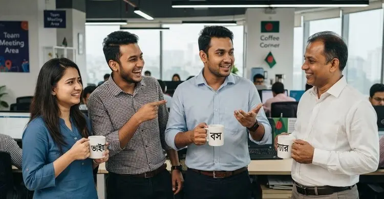 বস, স্যার নাকি ভাইয়া—অফিসে কাকে কী বলে ডাকবেন?