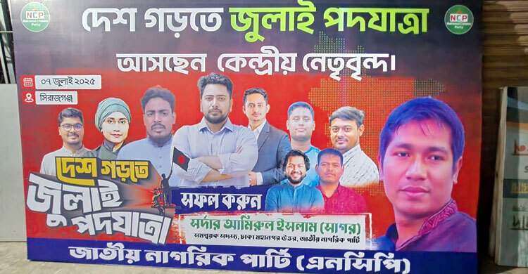 জুলাই পদযাত্রা নিয়ে আজ সিরাজগঞ্জ যাচ্ছেন এনসিপি নেতারা