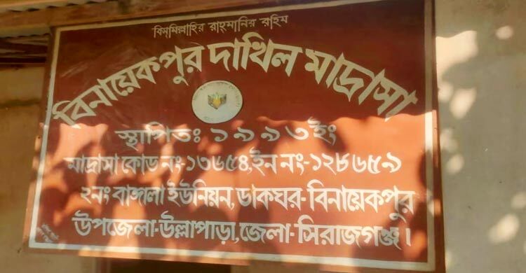 সিরাজগঞ্জে মাদরাসা সুপারসহ ৪ জনকে সাময়িক বরখাস্ত