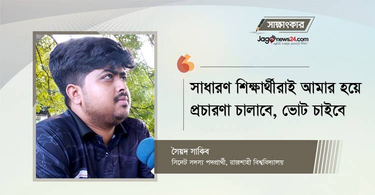 রাজশাহী বিশ্ববিদ্যালয়কে পূর্ণাঙ্গ আবাসিক ঘোষণা করা প্রধান লক্ষ্য