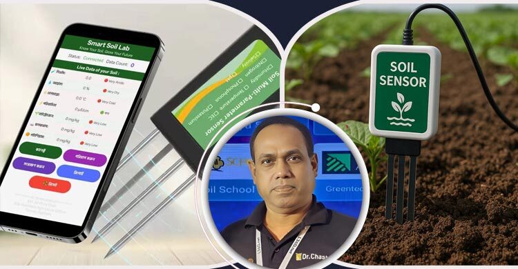কৃষির নতুন দিগন্ত সয়েল সেন্সর