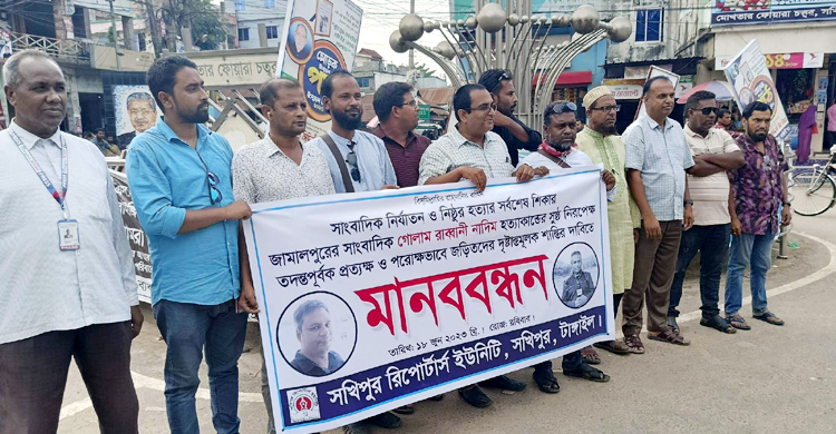 সাংবাদিক নাদিম হত্যার প্রতিবাদে সখীপুরে মানববন্ধন