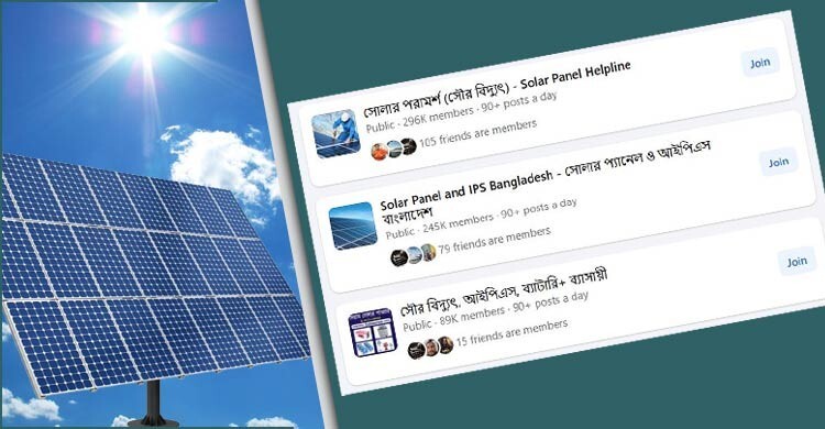 ফেসবুক গ্রুপেই মিলছে সৌরবিদ্যুতের সমাধান