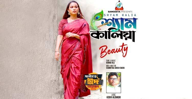 কবীর আলমগীরের কথায় বিউটির গান ‘শ্যাম কালিয়া’