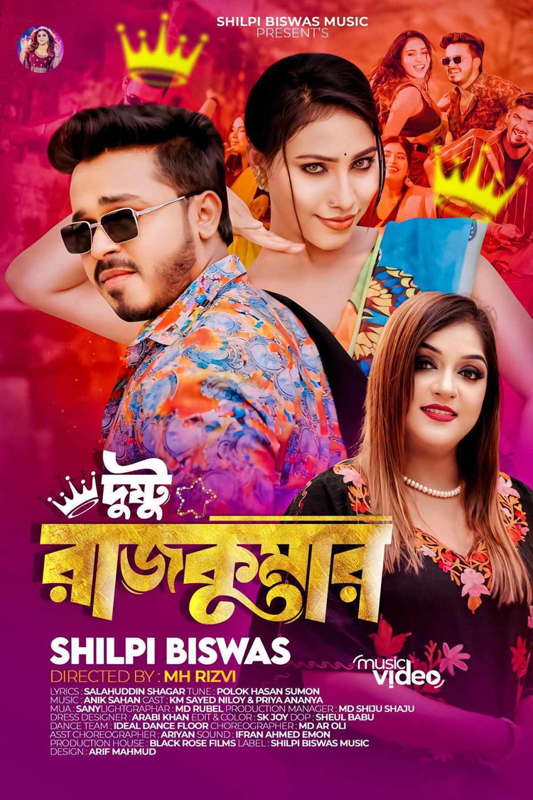 শিল্পী বিশ্বাসের গানে প্রিয়া অনন্যা ও নিলয়