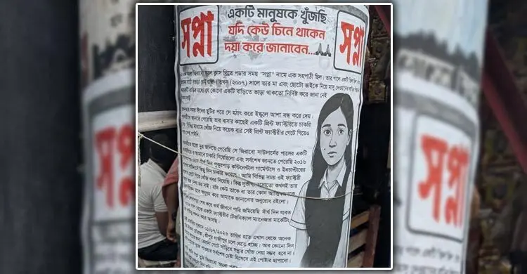 পোস্টার সেঁটে স্কুলজীবনের ‘স্বপ্না’কে খুঁজছেন মাসুদ