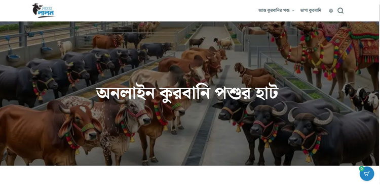কোরবানির বাজারে ডিজিটাল হাটের দাপট