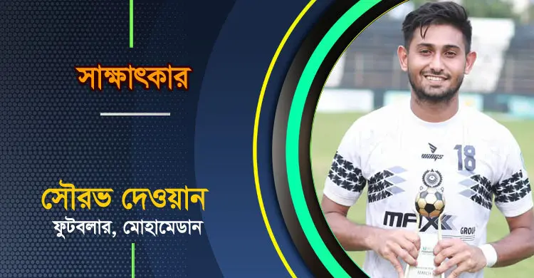 ‘মোহামেডানের জার্সিতে ফাইনাল, আমি রোমাঞ্চিত’
