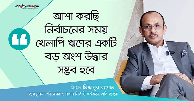 এবি ব্যাংককে শক্তিশালী-বিশ্বস্ত প্রতিষ্ঠানে রূপান্তরিত করতে চাই