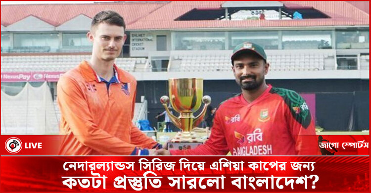 নেদারল্যান্ডস সিরিজ দিয়ে এশিয়া কাপের জন্য কতটা প্রস্তুতি সারলো বাংলাদেশ?