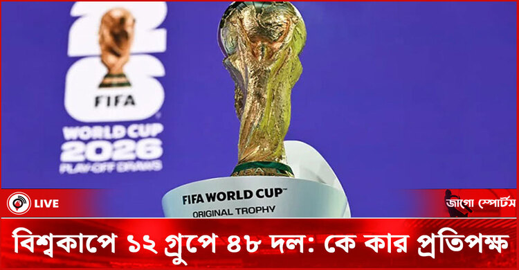 বিশ্বকাপে ১২ গ্রুপে ৪৮ দল: কে কার প্রতিপক্ষ