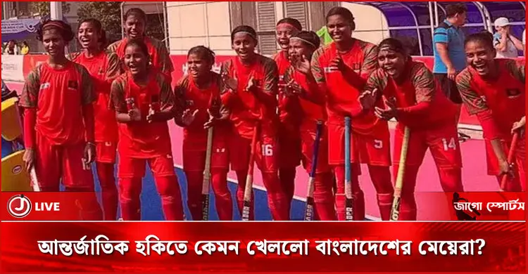 আন্তর্জাতিক হকিতে কেমন খেললো বাংলাদেশের মেয়েরা?