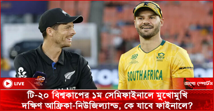 টি-২০ বিশ্বকাপের ১ম সেমিফাইনালে মুখোমুখি দক্ষিণ আফ্রিকা-নিউজিল্যান্ড, কে যাবে ফাইনালে?