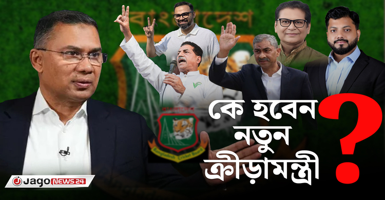 কে হবেন নতুন ক্রীড়ামন্ত্রী? বিসিবিতে কি পরিবর্তন আসবে!