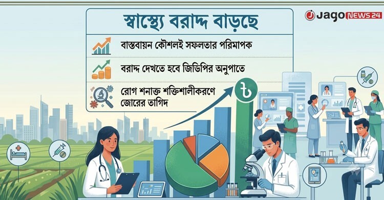 স্বাস্থ্যে বাড়তি বরাদ্দ, চিকিৎসার চিত্র বদলাবে কতটা