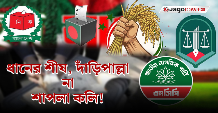 ছন্দ-সুরে ভোটের লড়াই, থিম সংয়ে জমেছে নির্বাচনী পরিবেশ