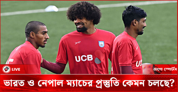ভারত ও নেপাল ম্যাচের প্রস্তুতি কেমন চলছে?