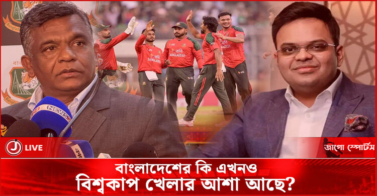 বাংলাদেশের কি এখনও বিশ্বকাপ খেলার আশা আছে?