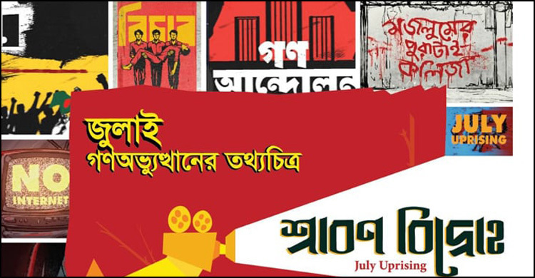 চার উপদেষ্টার উপস্থিতিতে হচ্ছে ‘শ্রাবণ বিদ্রোহ’ প্রিমিয়ার শো