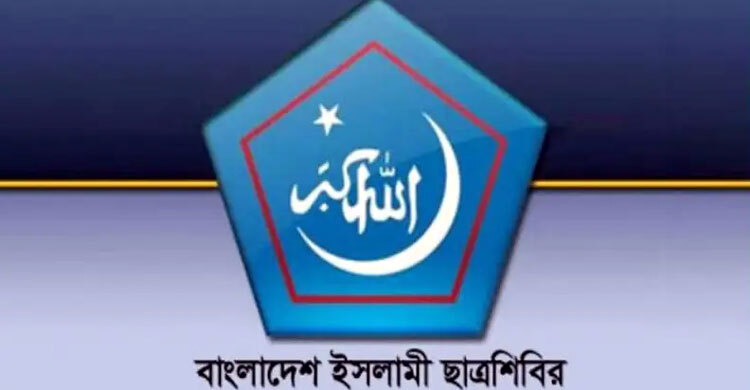 টঙ্গীতে ওয়ার্ড সভাপতির ওপর হামলার ঘটনায় ছাত্রশিবিরের নিন্দা