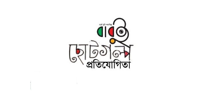 ছোটগল্প লিখে জিতে নিন ৫ হাজার টাকার বই