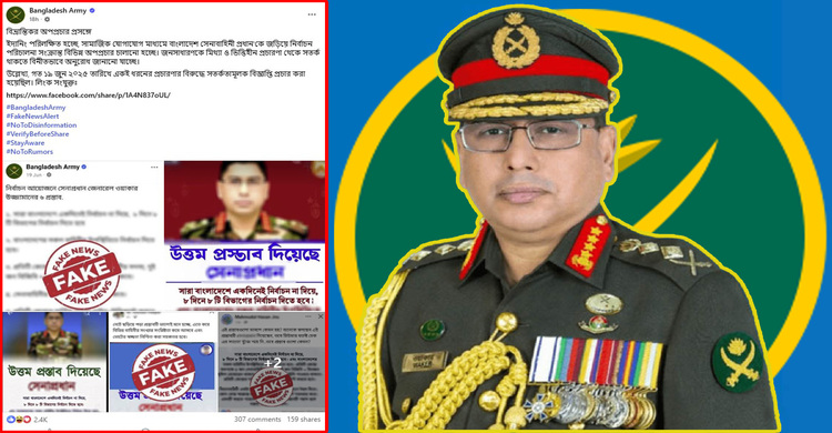 নির্বাচন নিয়ে সেনাপ্রধানকে জড়িয়ে অপপ্রচার, সতর্ক থাকার আহ্বান