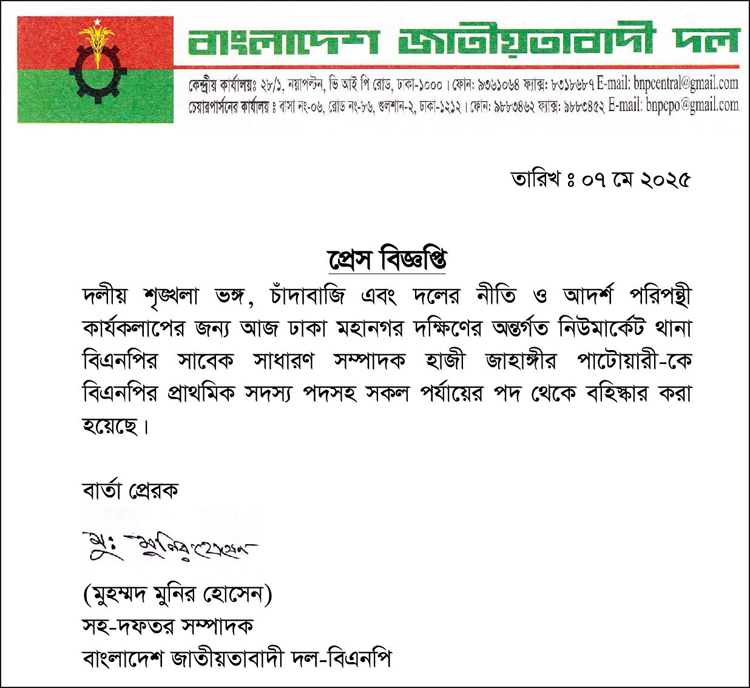 নিউমার্কেট থানা বিএনপি নেতা জাহাঙ্গীর পাটোয়ারীকে বহিষ্কার