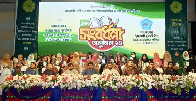 ৪০০ জিপিএ-৫ প্রাপ্ত শিক্ষার্থীকে ছাত্রশিবিরের সংবর্ধনা