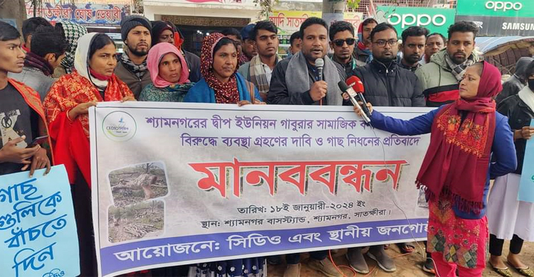 উপকূল রক্ষা বাঁধের গাছ কর্তনের প্রতিবাদে মানববন্ধন