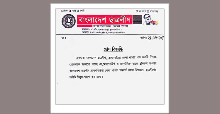 কসবা উপজেলা ছাত্রলীগের কমিটি বিলুপ্ত