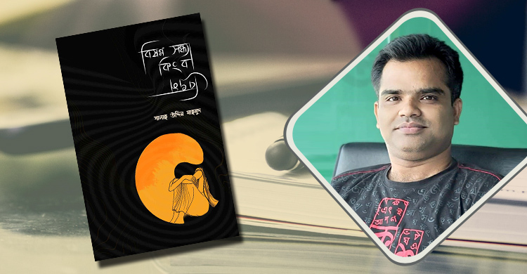 বিষণ্ন সন্ধ্যা কিংবা বিভ্রম: জীবনের কথা বলে