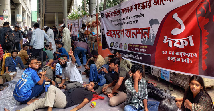 বিআইটির আদলে কমিশন গঠনের আশ্বাসে অনশন ভাঙলেন শিক্ষার্থীরা