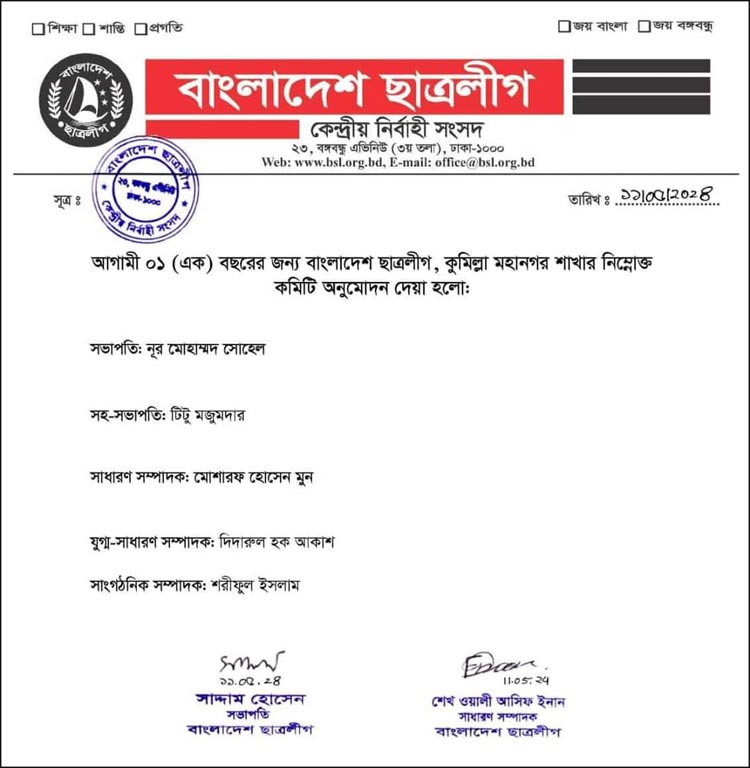 ৯ বছর পর কুমিল্লা মহানগর ছাত্রলীগের ৫ সদস্যের কমিটি