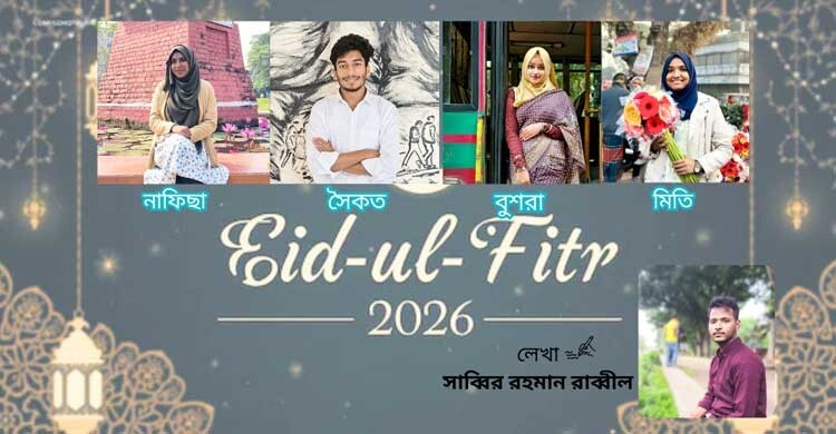 তারুণ্যের চোখে ঈদ