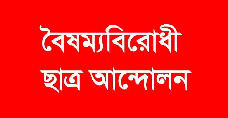 বৈষম্যবিরোধী ছাত্র আন্দোলনের ব্যানারে কর্মসূচি করলে আইনি ব্যবস্থা