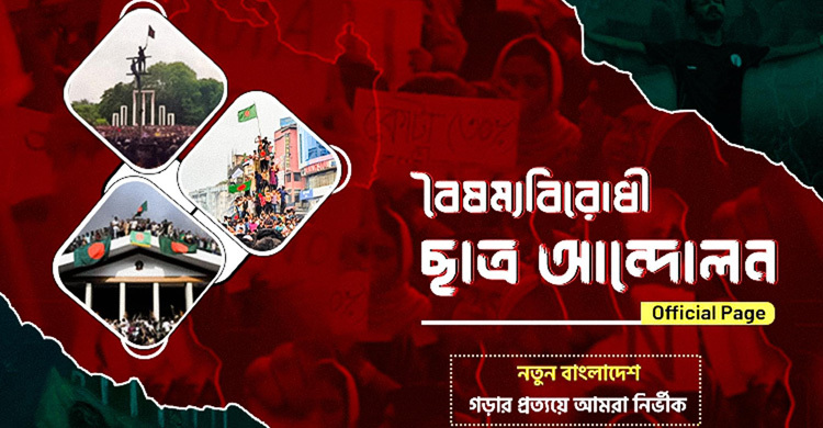 শেখ হাসিনার ভাষণের সময় গণহত্যার ভিডিও-ছবি দেখাবে বৈষম্যবিরোধীরা